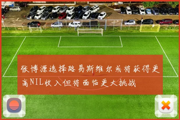 张博源选择路易斯维尔或将获得更高NIL收入但将面临更大挑战