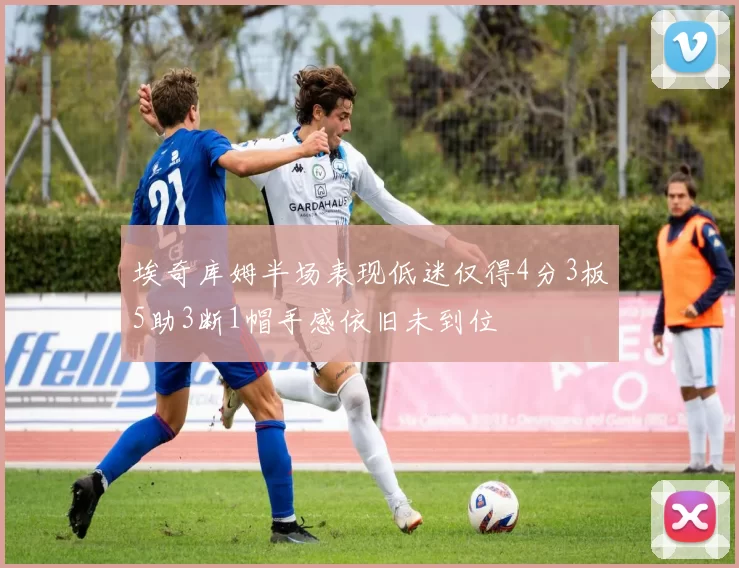埃奇库姆半场表现低迷仅得4分3板5助3断1帽手感依旧未到位