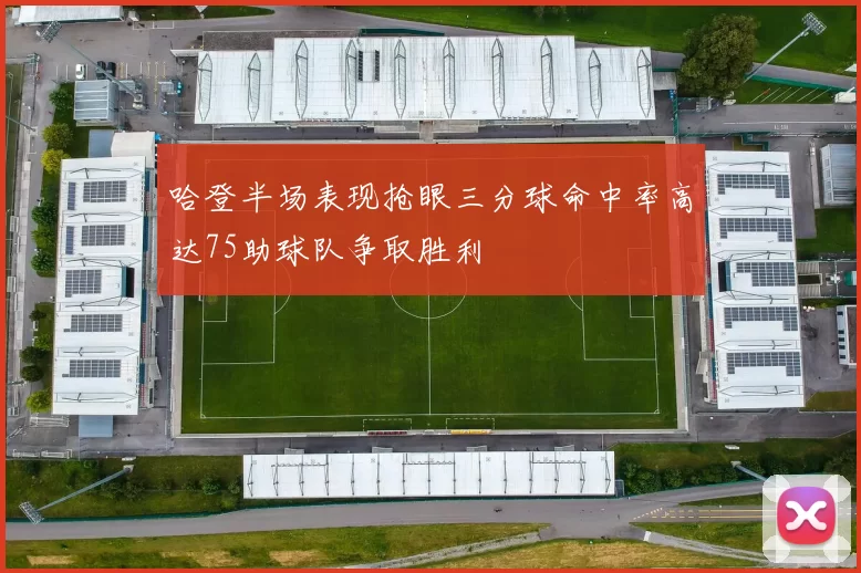 哈登半场表现抢眼三分球命中率高达75助球队争取胜利