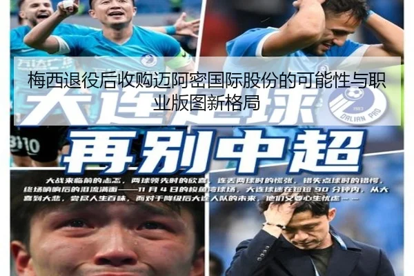 梅西退役后收购迈阿密国际股份的可能性与职业版图新格局